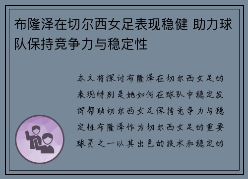 布隆泽在切尔西女足表现稳健 助力球队保持竞争力与稳定性 布隆泽在切尔西女足表现稳健 助力球队保持竞争力与稳定性