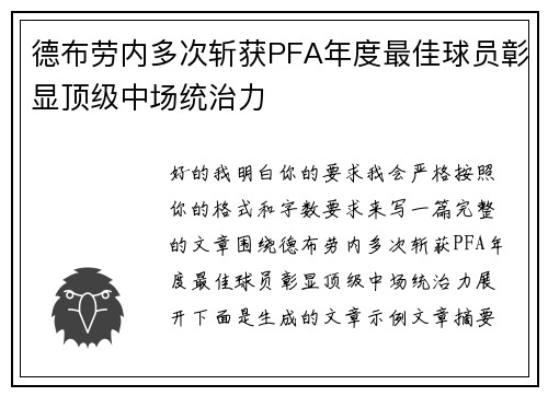 德布劳内多次斩获PFA年度最佳球员彰显顶级中场统治力 德布劳内多次斩获PFA年度最佳球员彰显顶级中场统治力