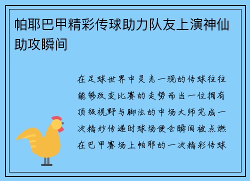 帕耶巴甲精彩传球助力队友上演神仙助攻瞬间 帕耶巴甲精彩传球助力队友上演神仙助攻瞬间
