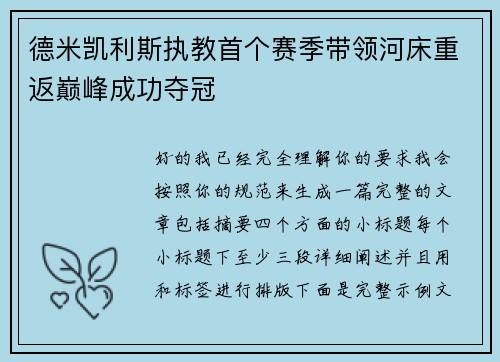 德米凯利斯执教首个赛季带领河床重返巅峰成功夺冠 德米凯利斯执教首个赛季带领河床重返巅峰成功夺冠
