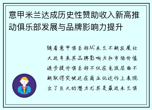 意甲米兰达成历史性赞助收入新高推动俱乐部发展与品牌影响力提升 意甲米兰达成历史性赞助收入新高推动俱乐部发展与品牌影响力提升