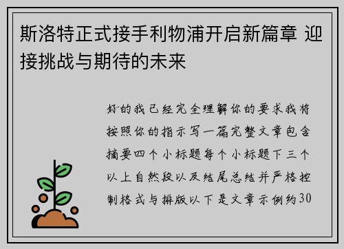 斯洛特正式接手利物浦开启新篇章 迎接挑战与期待的未来 斯洛特正式接手利物浦开启新篇章 迎接挑战与期待的未来