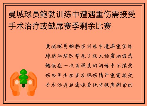 曼城球员鲍勃训练中遭遇重伤需接受手术治疗或缺席赛季剩余比赛 曼城球员鲍勃训练中遭遇重伤需接受手术治疗或缺席赛季剩余比赛