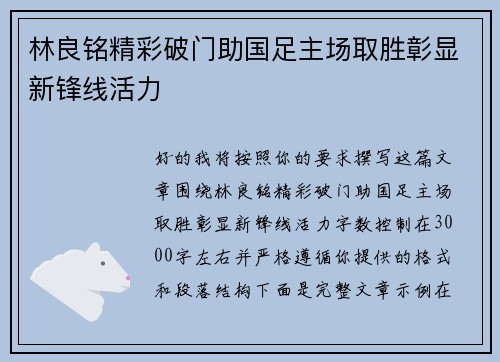 林良铭精彩破门助国足主场取胜彰显新锋线活力