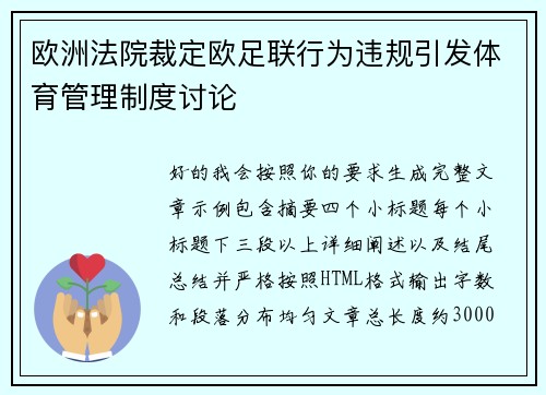 欧洲法院裁定欧足联行为违规引发体育管理制度讨论