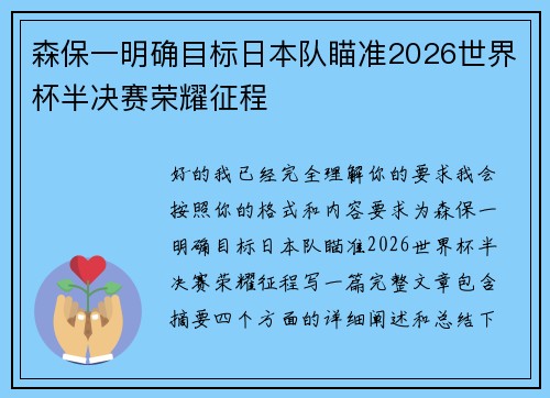森保一明确目标日本队瞄准2026世界杯半决赛荣耀征程