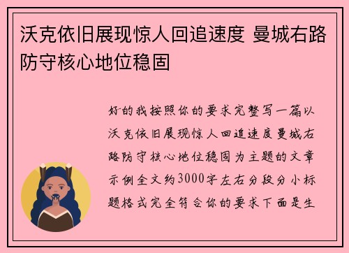 沃克依旧展现惊人回追速度 曼城右路防守核心地位稳固
