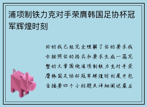 浦项制铁力克对手荣膺韩国足协杯冠军辉煌时刻