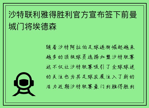 沙特联利雅得胜利官方宣布签下前曼城门将埃德森