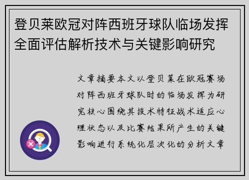 登贝莱欧冠对阵西班牙球队临场发挥全面评估解析技术与关键影响研究
