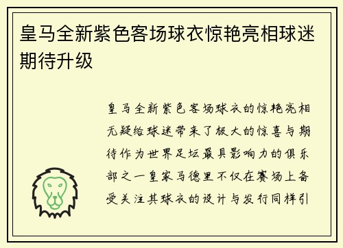 皇马全新紫色客场球衣惊艳亮相球迷期待升级