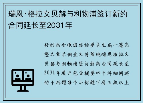 瑞恩·格拉文贝赫与利物浦签订新约 合同延长至2031年