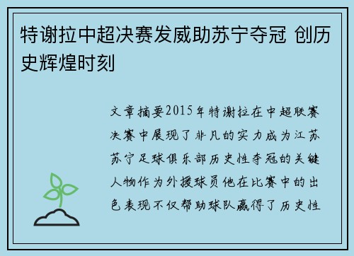 特谢拉中超决赛发威助苏宁夺冠 创历史辉煌时刻