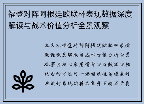 福登对阵阿根廷欧联杯表现数据深度解读与战术价值分析全景观察