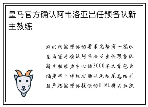 皇马官方确认阿韦洛亚出任预备队新主教练
