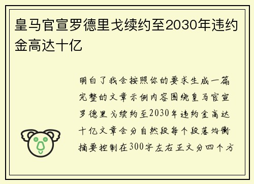 皇马官宣罗德里戈续约至2030年违约金高达十亿