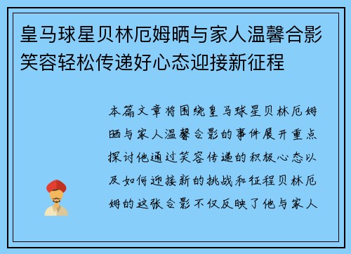 皇马球星贝林厄姆晒与家人温馨合影笑容轻松传递好心态迎接新征程