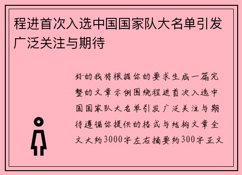 程进首次入选中国国家队大名单引发广泛关注与期待