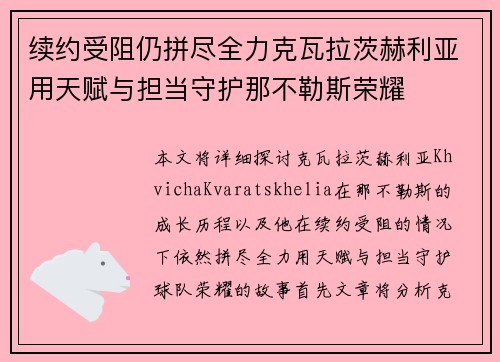 续约受阻仍拼尽全力克瓦拉茨赫利亚用天赋与担当守护那不勒斯荣耀