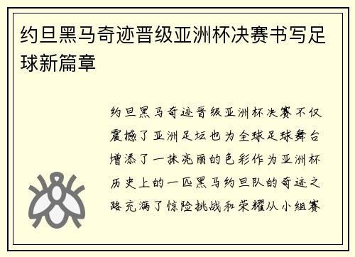 约旦黑马奇迹晋级亚洲杯决赛书写足球新篇章