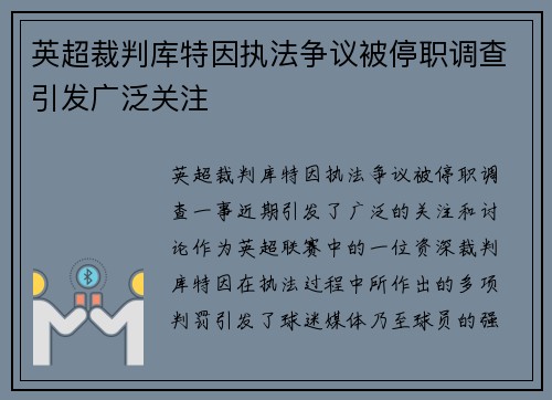 英超裁判库特因执法争议被停职调查引发广泛关注
