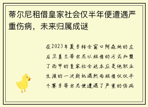 蒂尔尼租借皇家社会仅半年便遭遇严重伤病,未来归属成谜 蒂尔尼租借皇家社会仅半年便遭遇严重伤病,未来归属成谜