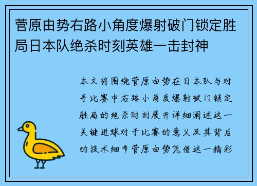 菅原由势右路小角度爆射破门锁定胜局日本队绝杀时刻英雄一击封神 菅原由势右路小角度爆射破门锁定胜局日本队绝杀时刻英雄一击封神