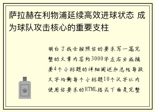 萨拉赫在利物浦延续高效进球状态 成为球队攻击核心的重要支柱
