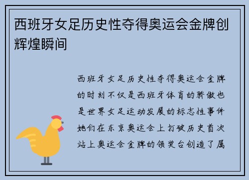 西班牙女足历史性夺得奥运会金牌创辉煌瞬间