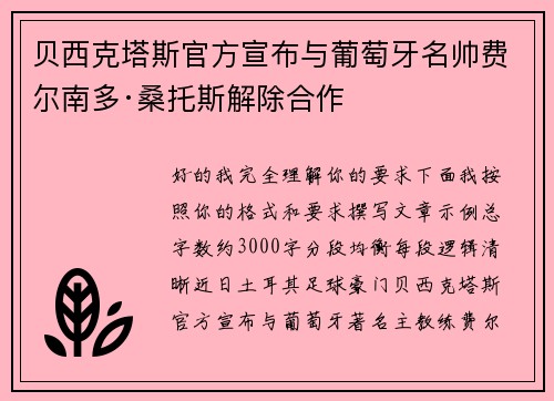 贝西克塔斯官方宣布与葡萄牙名帅费尔南多·桑托斯解除合作 贝西克塔斯官方宣布与葡萄牙名帅费尔南多·桑托斯解除合作