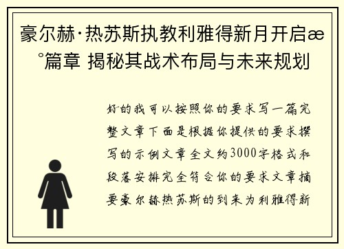 豪尔赫·热苏斯执教利雅得新月开启新篇章 揭秘其战术布局与未来规划 豪尔赫·热苏斯执教利雅得新月开启新篇章 揭秘其战术布局与未来规划