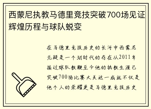 西蒙尼执教马德里竞技突破700场见证辉煌历程与球队蜕变 西蒙尼执教马德里竞技突破700场见证辉煌历程与球队蜕变