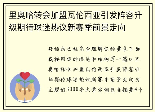 里奥哈转会加盟瓦伦西亚引发阵容升级期待球迷热议新赛季前景走向 里奥哈转会加盟瓦伦西亚引发阵容升级期待球迷热议新赛季前景走向