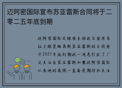 迈阿密国际宣布苏亚雷斯合同将于二零二五年底到期 迈阿密国际宣布苏亚雷斯合同将于二零二五年底到期