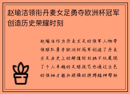 赵瑜洁领衔丹麦女足勇夺欧洲杯冠军创造历史荣耀时刻