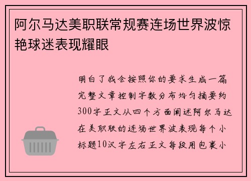 阿尔马达美职联常规赛连场世界波惊艳球迷表现耀眼 阿尔马达美职联常规赛连场世界波惊艳球迷表现耀眼