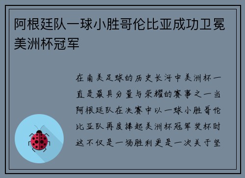 阿根廷队一球小胜哥伦比亚成功卫冕美洲杯冠军 阿根廷队一球小胜哥伦比亚成功卫冕美洲杯冠军