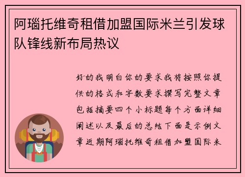 阿瑙托维奇租借加盟国际米兰引发球队锋线新布局热议 阿瑙托维奇租借加盟国际米兰引发球队锋线新布局热议