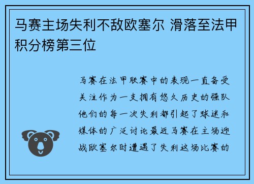 马赛主场失利不敌欧塞尔 滑落至法甲积分榜第三位