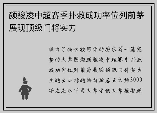 颜骏凌中超赛季扑救成功率位列前茅展现顶级门将实力 颜骏凌中超赛季扑救成功率位列前茅展现顶级门将实力