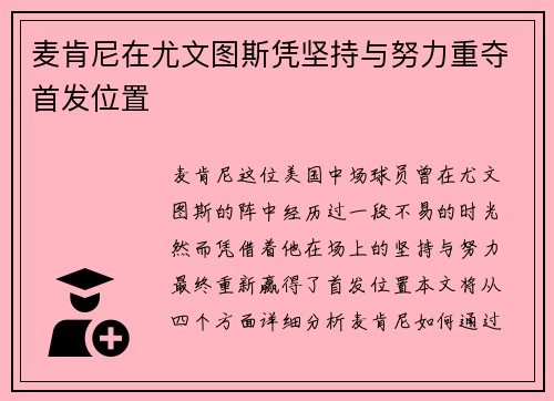 麦肯尼在尤文图斯凭坚持与努力重夺首发位置 麦肯尼在尤文图斯凭坚持与努力重夺首发位置