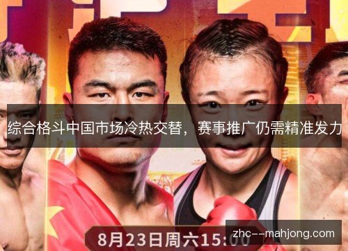 综合格斗中国市场冷热交替,赛事推广仍需精准发力 综合格斗中国市场冷热交替,赛事推广仍需精准发力