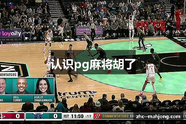 认识pg麻将胡了